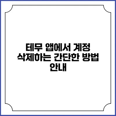 테무 앱에서 계정 삭제하는 간단한 방법 안내