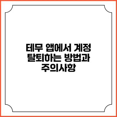 테무 앱에서 계정 탈퇴하는 방법과 주의사항