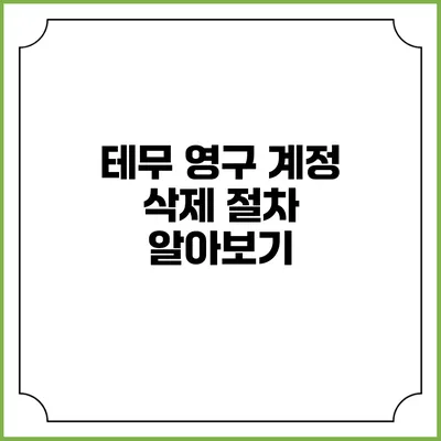 테무 영구 계정 삭제 절차 알아보기
