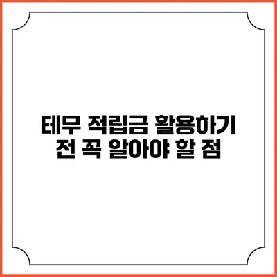 테무 적립금 활용하기 전 꼭 알아야 할 점