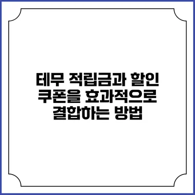 테무 적립금과 할인 쿠폰을 효과적으로 결합하는 방법