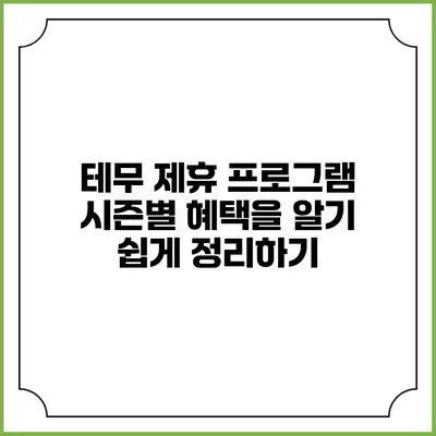 테무 제휴 프로그램 시즌별 혜택을 알기 쉽게 정리하기