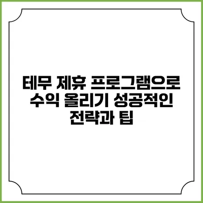 테무 제휴 프로그램으로 수익 올리기: 성공적인 전략과 팁