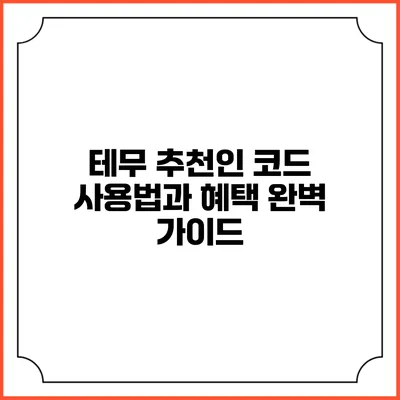 테무 추천인 코드 사용법과 혜택 완벽 가이드