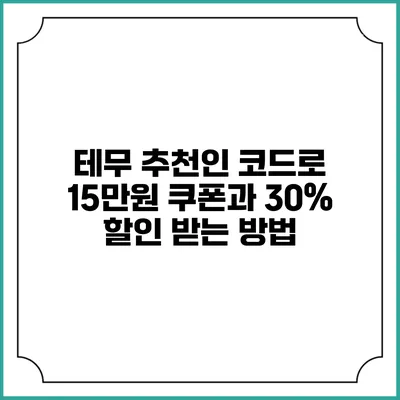 테무 추천인 코드로 15만원 쿠폰과 30% 할인 받는 방법