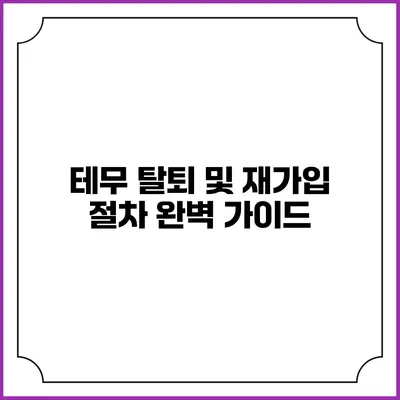 테무 탈퇴 및 재가입 절차 완벽 가이드