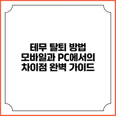 테무 탈퇴 방법: 모바일과 PC에서의 차이점 완벽 가이드