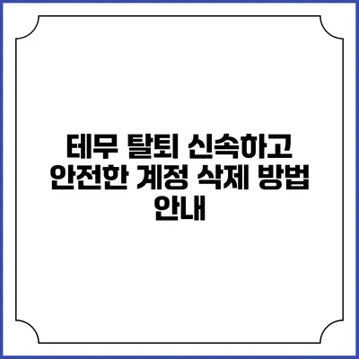 테무 탈퇴 신속하고 안전한 계정 삭제 방법 안내