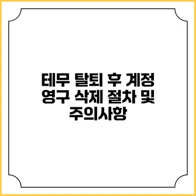테무 탈퇴 후 계정 영구 삭제 절차 및 주의사항