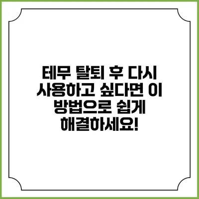 테무 탈퇴 후 다시 사용하고 싶다면? 이 방법으로 쉽게 해결하세요!