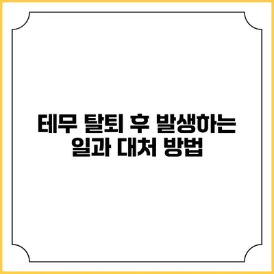 테무 탈퇴 후 발생하는 일과 대처 방법
