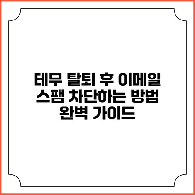 테무 탈퇴 후 이메일 스팸 차단하는 방법 완벽 가이드