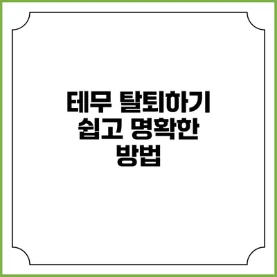 테무 탈퇴하기 쉽고 명확한 방법