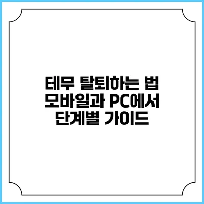 테무 탈퇴하는 법: 모바일과 PC에서 단계별 가이드