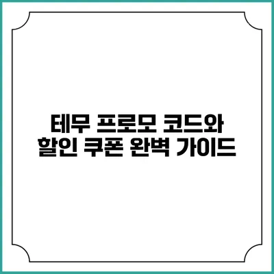 테무 프로모 코드와 할인 쿠폰 완벽 가이드