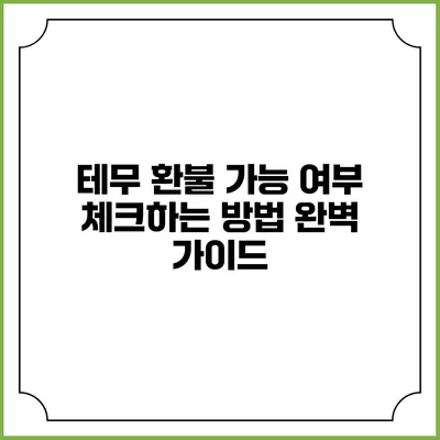 테무 환불 가능 여부 체크하는 방법 완벽 가이드