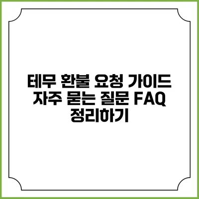 테무 환불 요청 가이드: 자주 묻는 질문 FAQ 정리하기