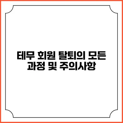 테무 회원 탈퇴의 모든 과정 및 주의사항