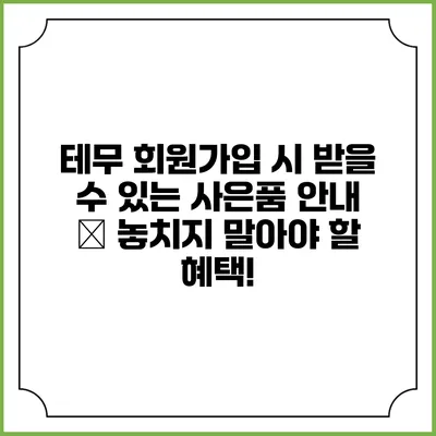 테무 회원가입 시 받을 수 있는 사은품 안내 – 놓치지 말아야 할 혜택!