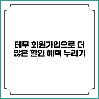 테무 회원가입으로 더 많은 할인 혜택 누리기