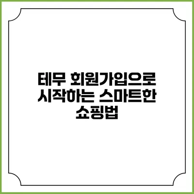 테무 회원가입으로 시작하는 스마트한 쇼핑법