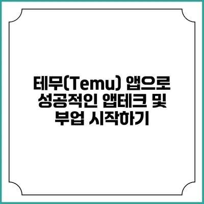 테무(Temu) 앱으로 성공적인 앱테크 및 부업 시작하기