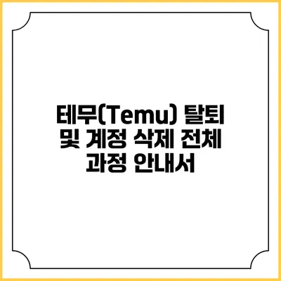 테무(Temu) 탈퇴 및 계정 삭제 전체 과정 안내서