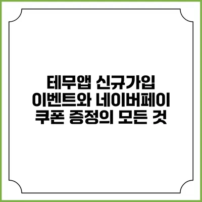 테무앱 신규가입 이벤트와 네이버페이 쿠폰 증정의 모든 것