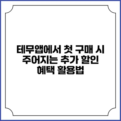 테무앱에서 첫 구매 시 주어지는 추가 할인 혜택 활용법