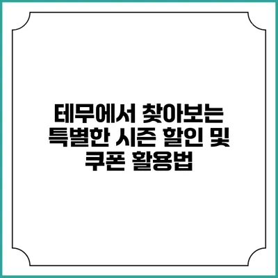 테무에서 찾아보는 특별한 시즌 할인 및 쿠폰 활용법