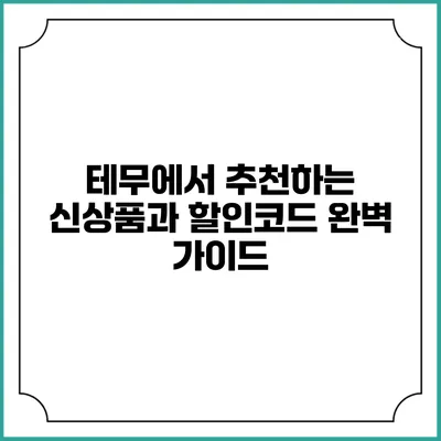 테무에서 추천하는 신상품과 할인코드 완벽 가이드