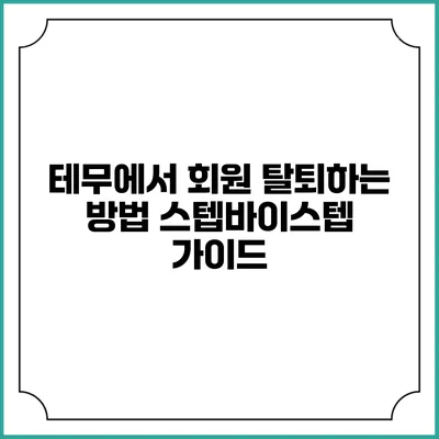 테무에서 회원 탈퇴하는 방법: 스텝바이스텝 가이드