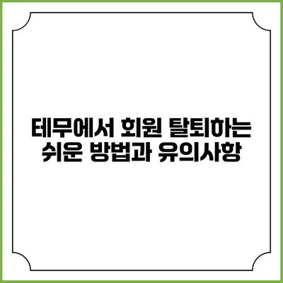 테무에서 회원 탈퇴하는 쉬운 방법과 유의사항