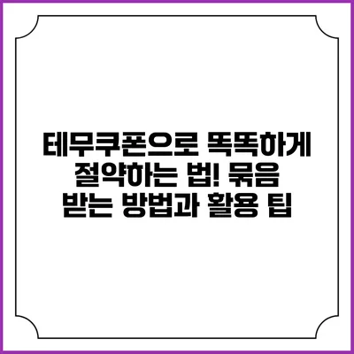 테무쿠폰으로 똑똑하게 절약하는 법! 묶음 받는 방법과 활용 팁