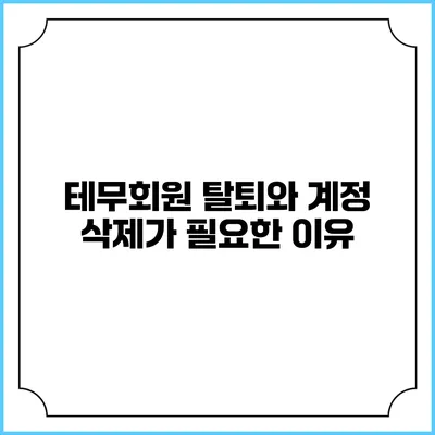 테무회원 탈퇴와 계정 삭제가 필요한 이유