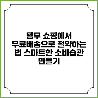 템무 쇼핑에서 무료배송으로 절약하는 법: 스마트한 소비습관 만들기