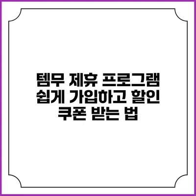 템무 제휴 프로그램: 쉽게 가입하고 할인 쿠폰 받는 법