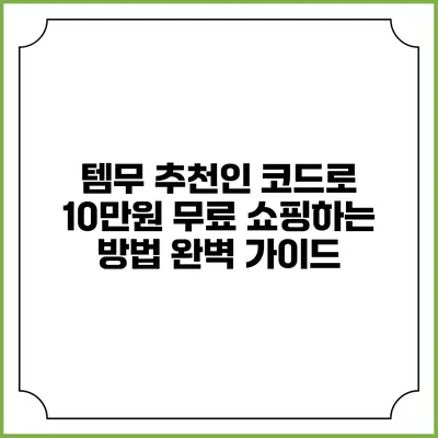 템무 추천인 코드로 10만원 무료 쇼핑하는 방법 완벽 가이드
