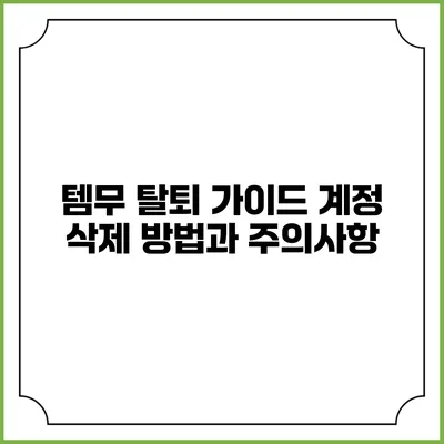 템무 탈퇴 가이드: 계정 삭제 방법과 주의사항
