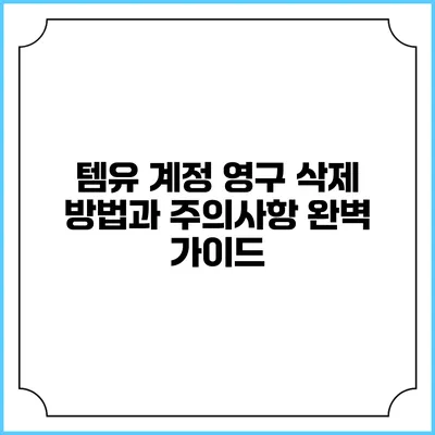 템유 계정 영구 삭제 방법과 주의사항 완벽 가이드