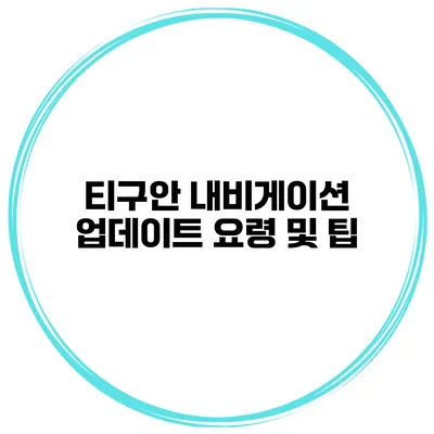 티구안 내비게이션 업데이트 요령 및 팁