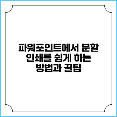 파워포인트에서 분할 인쇄를 쉽게 하는 방법과 꿀팁