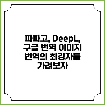 파파고, DeepL, 구글 번역: 이미지 번역의 최강자를 가려보자