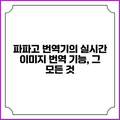 파파고 번역기의 실시간 이미지 번역 기능, 그 모든 것