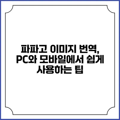 파파고 이미지 번역, PC와 모바일에서 쉽게 사용하는 팁