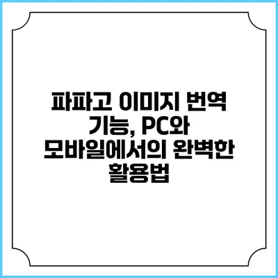파파고 이미지 번역 기능, PC와 모바일에서의 완벽한 활용법