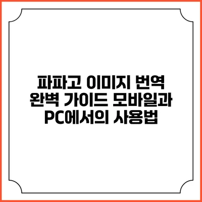 파파고 이미지 번역 완벽 가이드: 모바일과 PC에서의 사용법