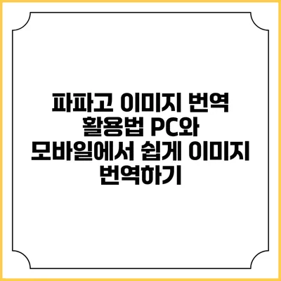 파파고 이미지 번역 활용법: PC와 모바일에서 쉽게 이미지 번역하기