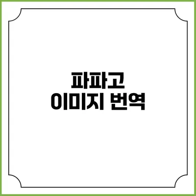 파파고 이미지 번역