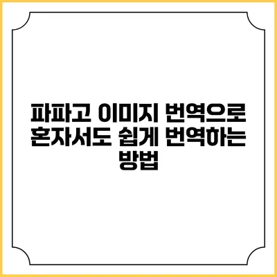 파파고 이미지 번역으로 혼자서도 쉽게 번역하는 방법